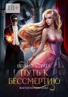 Новикова Виктория - Вечная утрата: путь к бессмертию