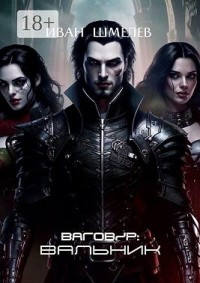 Ваговир: Вальник
