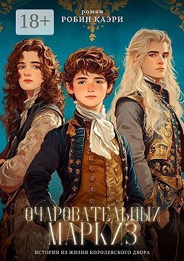 Каэри Робин - Очаровательный маркиз. Истории из жизни королевского двора