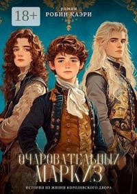 Очаровательный маркиз. Истории из жизни королевского двора
