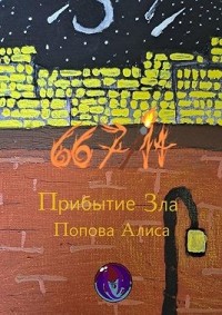 667/14. Прибытие Зла