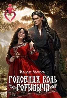 Абалова Татьяна - Головная боль Горыныча