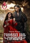 Абалова Татьяна - Головная боль Горыныча