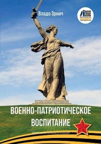 Военно-патриотическое воспитание. Пособие для ветеранских организаций и школ