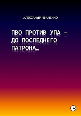 Иваненко Александр - ПВО против УПА – до последнего патрона…