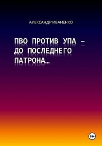 ПВО против УПА – до последнего патрона…