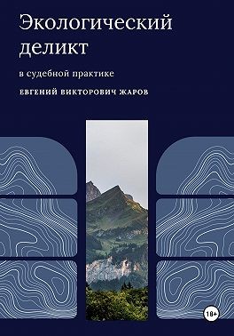 Жаров Евгений - Экологический деликт в судебной практике