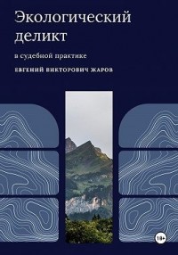 Экологический деликт в судебной практике