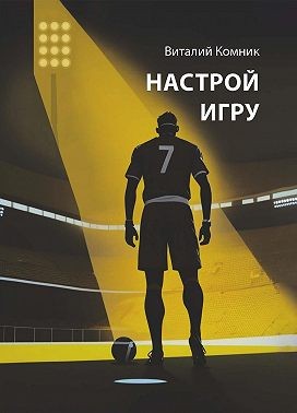Комник Виталий - Настрой игру