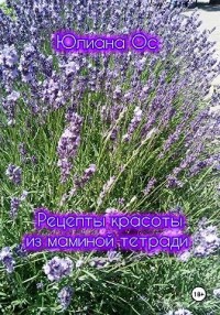 Рецепты красоты из маминой тетради