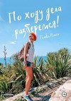 Гилева Нэсси - По ходу дела разберемся!