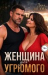 Дятлова Дарья - Женщина для Угрюмого