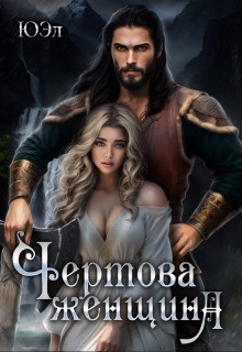 ЮЭл - Чертова женщина