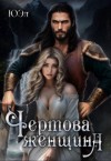 ЮЭл - Чертова женщина