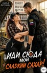 Дятлова Дарья - Иди сюда, мой сладкий сахар!