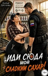 Иди сюда, мой сладкий сахар!