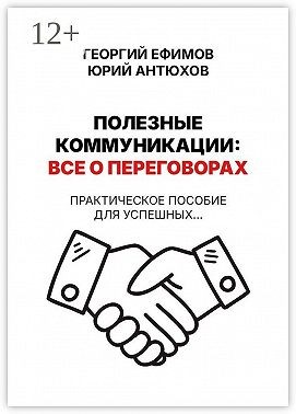 Ефимов Георгий, Антюхов Юрий - Полезные коммуникации: все о переговорах