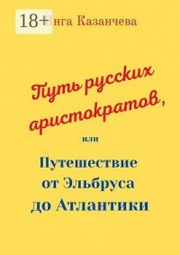 Путь русских аристократов, или Путешествие от Эльбруса до Атлантики