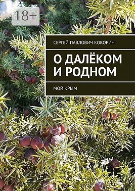 Кокорин Сергей - О далёком и родном. Мой Крым