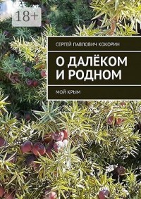 О далёком и родном. Мой Крым