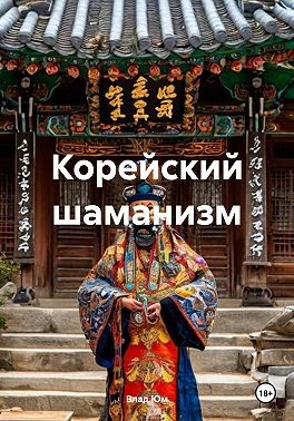 Юм Влад - Корейский шаманизм