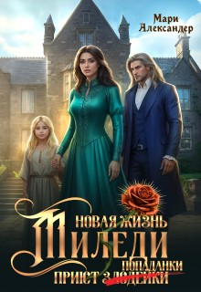 Александер Мари - Новая жизнь Миледи. Приют (злодейки) попаданки