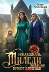Александер Мари - Новая жизнь Миледи. Приют (злодейки) попаданки