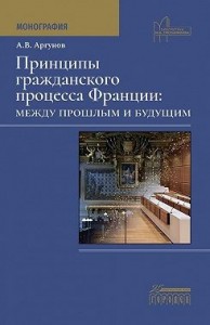 Принципы гражданского процесса Франции: между прошлым и будущим