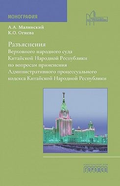 Малинский Антон - Разъяснения Верховного народного суда Китайской Народной Республики по вопросам применения Административного процессуального кодекса Китайской Народной Республики