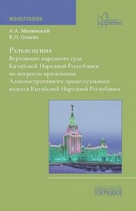 Разъяснения Верховного народного суда Китайской Народной Республики по вопросам применения Административного процессуального кодекса Китайской Народной Республики