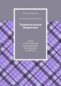 Удивительная Норвегия. Калейдоскоп вопросов. Викторина. Серия «Удивительное страноведение. Калейдоскоп вопросов»