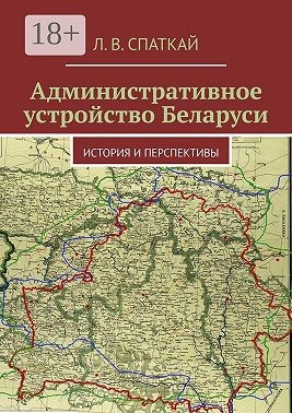 Спаткай Леонид - Административное устройство Беларуси. История и перспективы