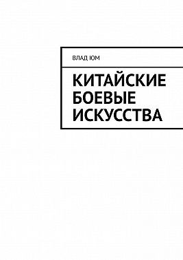 Юм Влад - Китайские боевые искусства