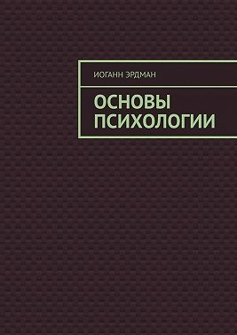 Эрдман Иоганн - Основы психологии
