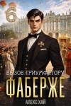 Хай Алекс - Фаберже-6. Вызов триумфатору
