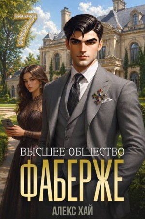 Хай Алекс - Фаберже-7. Высшее общество