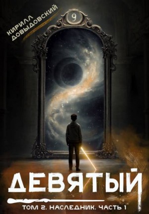 Довыдовский Кирилл - Девятый. Том 2. Наследник. Часть 1
