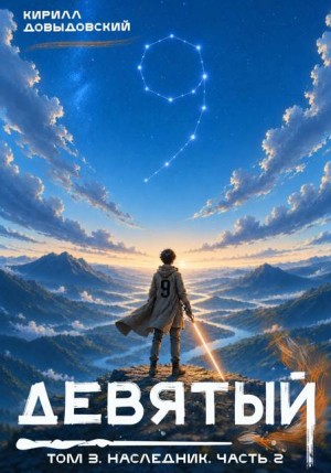Довыдовский Кирилл - Девятый. Том 3. Наследник. Часть 2