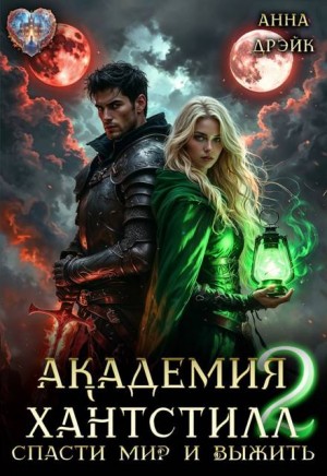 Дрэйк Анна - Академия Хантстил. Спасти мир и выжить. Том 2