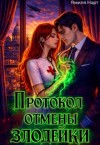 Нарт Ямиля - Протокол отмены злодейки