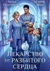 Платунова Анна, Фир Мария - Лекарство от разбитого сердца
