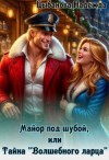 Цыбанова Надежда - Майор под шубой, или Тайна «Волшебного ларца»