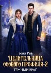 Рэй Теона - Целительница особого профиля. Темный враг