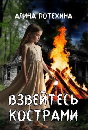 Потехина Алина - Взвейтесь кострами