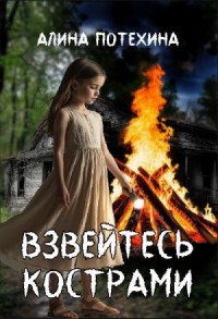 Взвейтесь кострами