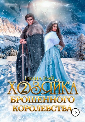 Рэй Теона - Хозяйка брошенного королевства – 2
