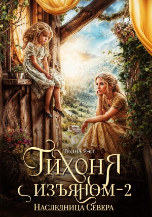 Рэй Теона - Тихоня с изъяном – 2. Наследница Севера