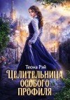 Рэй Теона - Целительница особого профиля