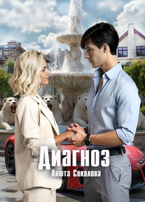 Соколова Анюта - Диагноз