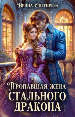 Снегирева Ирина - Пропавшая жена стального дракона